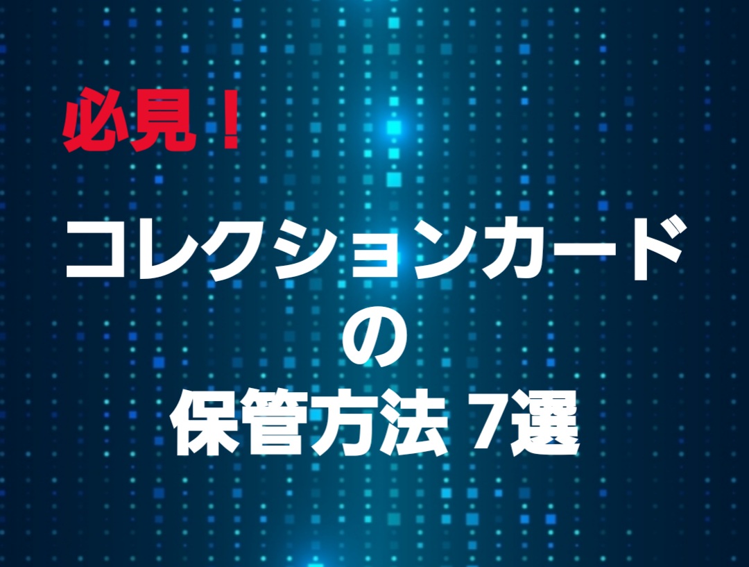 コレクションカードの保管方法 7選 〜遊戯王・ポケカ・MTG〜 | 💎青眼