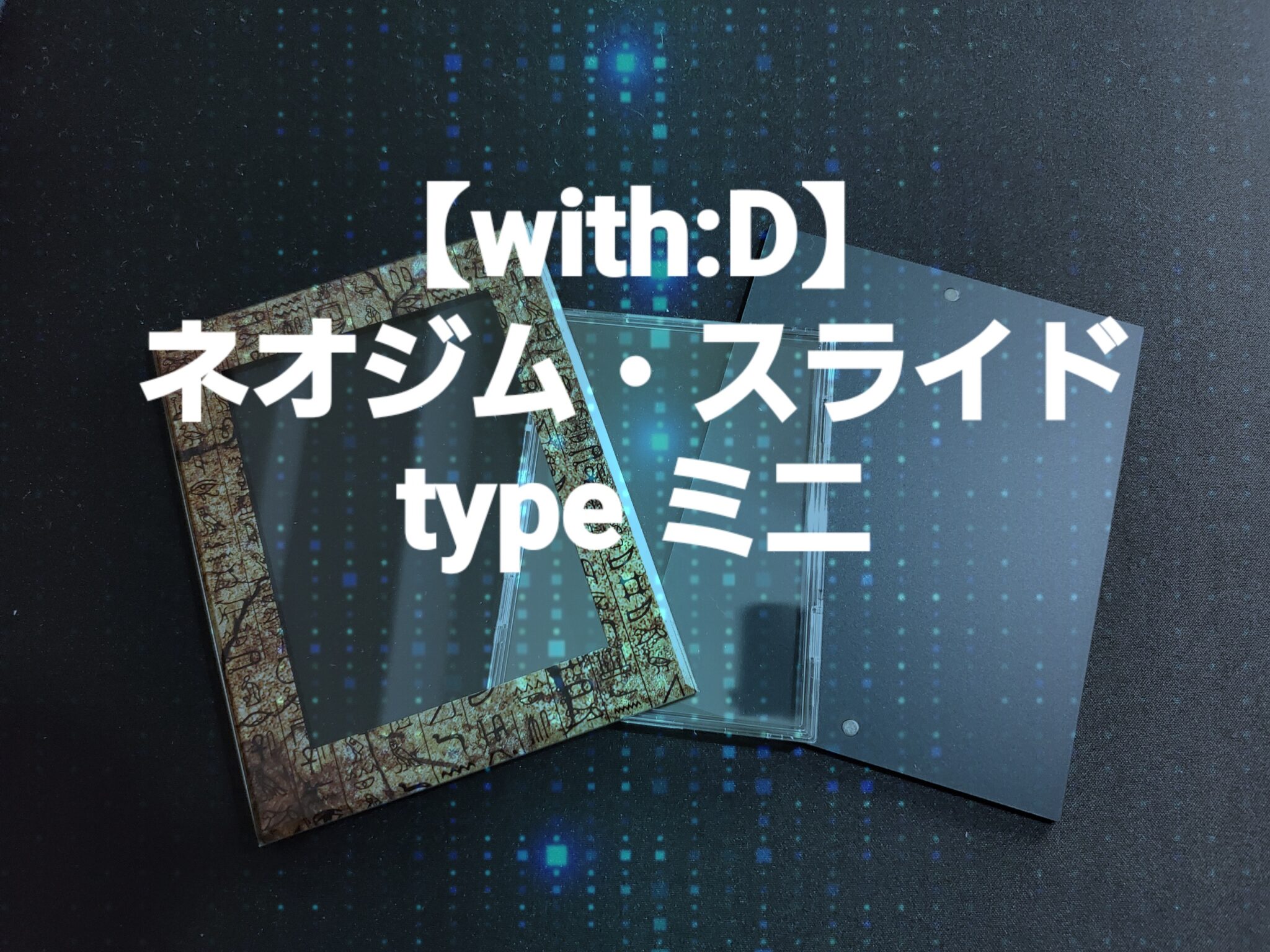 with:D】ネオジム・スライド-type ミニ カードのコレクション保管方法