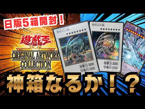 【遊戯王】コレクター視点で検証！ORIGINAL ARTWORK COLLECTION 5BOX開封