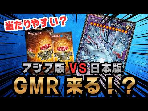 【遊戯王】GMR狙うならアジア版!? 日本版より“当たりやすい”可能性を本気で検証