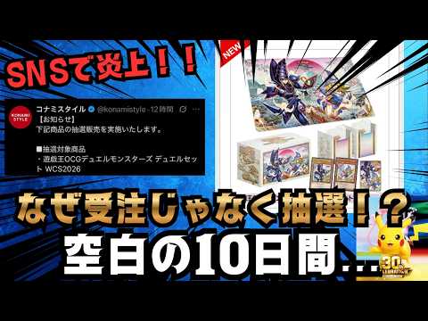 【遊戯王】WCS2026デュエルセット謎の空白10日間⁉高額転売…抽選発表に不満続出…【WCS2026】