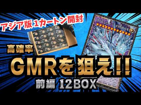 【遊戯王】GMR狙いでアジア版1カートン開封！前半12BOXでまさかの究極竜が…！【前編】