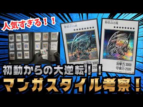 【遊戯王】賛否両論の結末…MANGA-STYLEカードが再評価された衝撃の事実!!