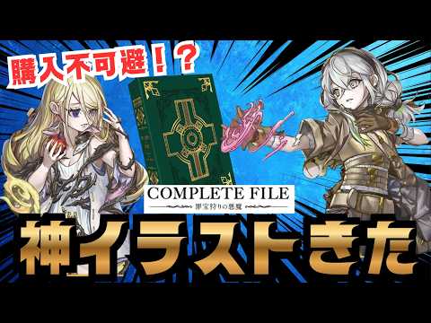 【緊急速報】COMPLETE FILEの新規イラスト2枚が公開!予約すべきか徹底考察【遊戯王】