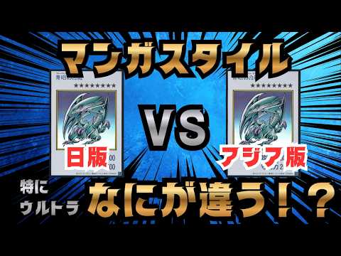 【遊戯王】日本版 vs アジア版!マンガスタイルの輝きと質感を比較したら衝撃の結果に…