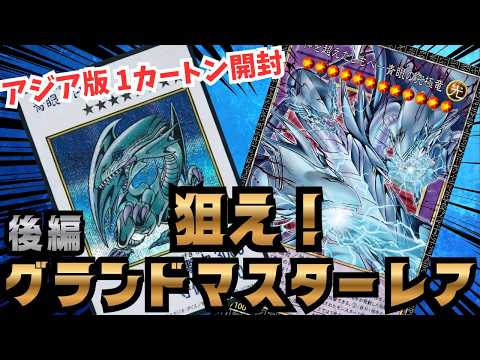 【遊戯王】GMRを狙う24BOX開封、ついに決着!青眼4仕様は揃うのか!?【アジア版・後編】